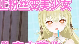 [Lianmai] Mengenai kejadian fans pria dilatih oleh V-girl Jepang menjadi gadis cantik dan dipaksa un
