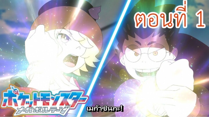 Pokemon Mega Voltage โปเกม่อน เมก้าโวลต์เทจ (23) ตอนพิเศษ ตอนที่ 1 รอย──การฝึกฝน