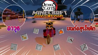 จะเป็นอย่างไรเมื่อมี "มนต์อสูรโลหิตสุดเท่" ใน Minecraft? (DemonSlayer) | Minecraft รีวิว Mod