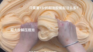 只需要13r的起泡胶竟然起了12000ml？超大份解压捏泡！里里slime[摸仙橙堡]