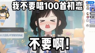 别人百首连唱都是唱不同的歌，瓜咪唱100首初恋【礼墨Sumi】