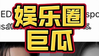 2025年娱乐圈巨瓜!