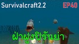 ว่ายน้ำฝ่าฝูงปิรันย่า Piranha Attack | survivalcraft2.2 EP40 [พี่อู๊ด JUB TV]
