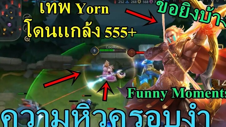 Rov - Yorn เทพยอร์นโดนเเกล้ง 555+  หิวในป้อมโคตรฮา