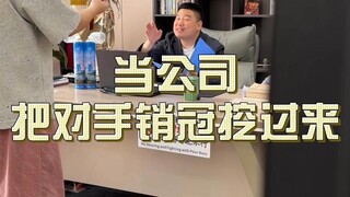 เมื่อบริษัทดึงแชมป์ยอดขายจากบริษัทคู่แข่งมา #职场#เปลี่ยนงาน#ละครสนุก