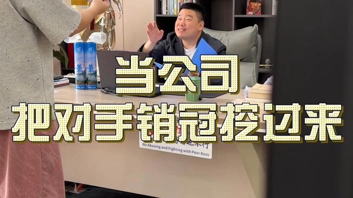 当公司把竞争对手公司的销冠挖过来#职场#跳槽#爽剧