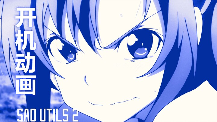 แอนิเมชั่นการบูต แต่ SAO Utils 2