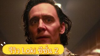 รีวิว Loki ซีซั่น 2