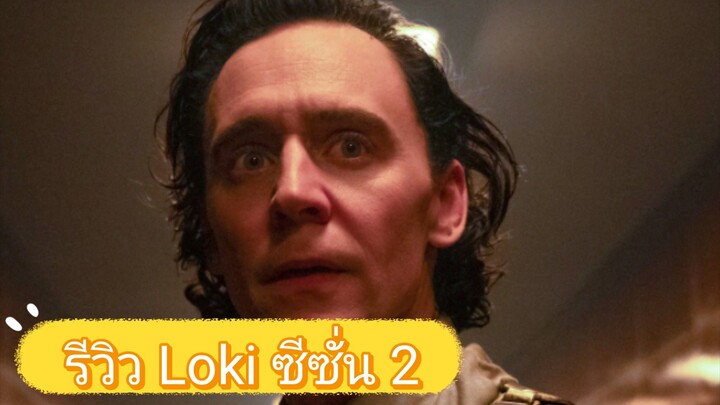 รีวิว Loki ซีซั่น 2