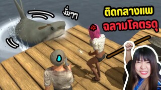 ติดกลางแพเจอฉลามโคตรดุ | survival on raft