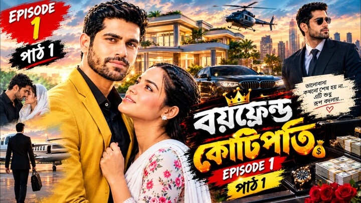 বয়ফ্রেন্ড কোটিপতি ( 1 - 2 / Boy Friend Kotipoti / Bangla Dubbing Drama / Tupon Drama / 2026