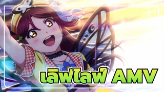 เลิฟไลฟ์ AMV | เด้งกลับ ฉายแสง! (ซันเซ็ท คลับ ไอซี #1)