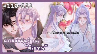 ตอนที่ 110-111 🐙ความสัมพันธ์แบบตัวแทน