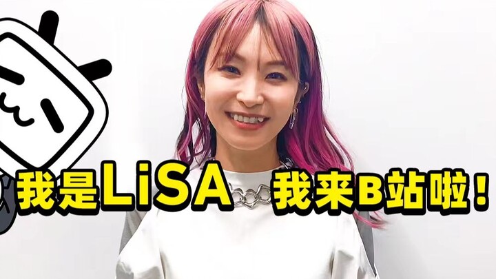LiSA入驻B站问候视频
