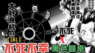 【不死不幸181】世界的另一面！古怪的黑色圆桌！