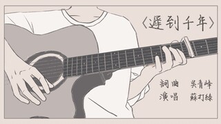 【手书/苏打绿】《迟到千年》