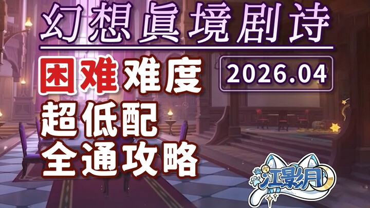 [Genshin Impact] Fantasy World Drama Quest – Hard Mode (April 2026) Hydro-Ice-Rock / New Abyss / Low