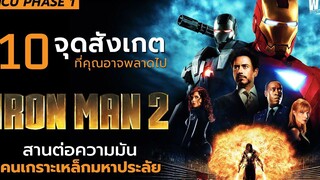 10 จุดสังเกตใน Iron Man 2 (2010) ที่คุณอาจพลาดไป