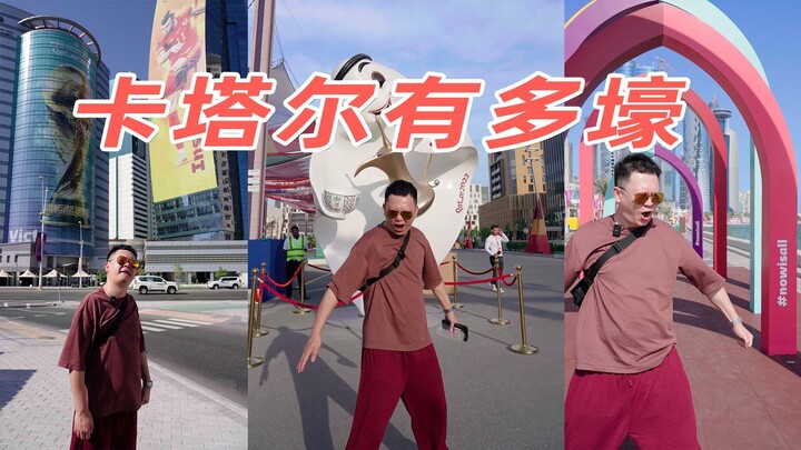 “史上最贵”的卡塔尔世界杯，到底壕成啥样了？