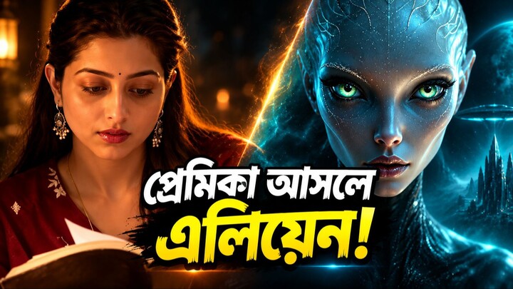 সুন্দরী প্রেমিকা আসলে মানুষ নয়, সে একজন এলিয়েন! 😱 | Bangla Movie Explained