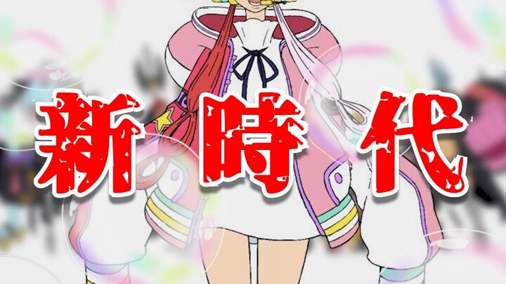 【海贼王手书/翻唱】 新时代 【RED全员】【声真似】