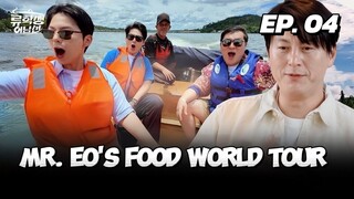 🇰🇷EP. 4 MR. EOS FOOD WORLD TOUR (2025) | ENG SUB | VARIETY SHOW