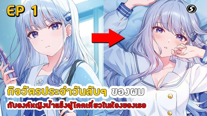 สปอยมังงะ - กิจวัตรประจำวันลับๆ ของผมกับองค์หญิงน้ำแข็งผู้โดดเดี่ยวในห้องของเธอ ตอนที่ 1