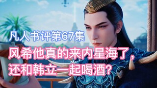 大战将起，紫灵、文思月还有风希纷纷登场！凡人修仙传动漫67集点评