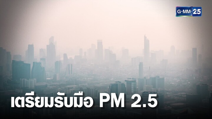 เตือนดูแลตัวเอง รับมือฝุ่นพิษ PM 2.5 | เคาะข่าวเช้า | GMM25