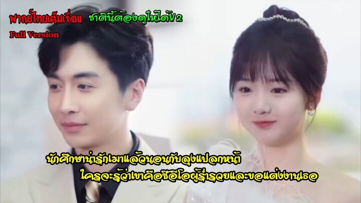 นักศึกษาน่ารักเมาแล้วนอนกับลุงแปลกหน้า ใครจะรู้ว่าเขาคือซีอีโอผู้ร่ำรวยและขอแต่งงานเธอ