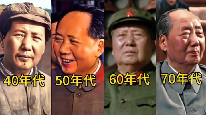 Real images of Chairman Mao in different periods from the 1940s to the 1970s