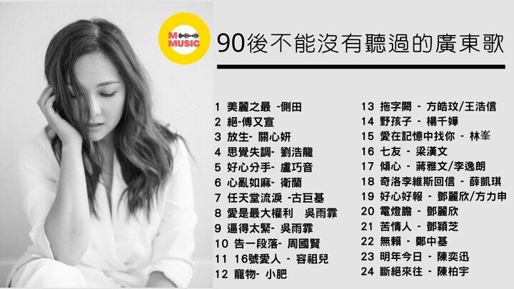 90後不能沒有聽過的廣東歌 #1【自選歌曲 |無廣告】#KKBOX #廣東歌 #香港粵語 #90後流行歌曲 #90後不能沒有聽過的廣東歌 #我愛廣東歌