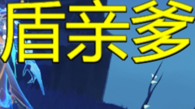 [Genshin Impact] Kenapa kamu masih memecahkan perisai air dengan es? sudah di belakang!