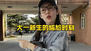 大一新生的尴尬时刻