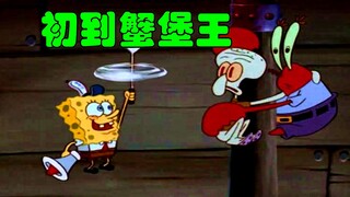 海绵宝宝初到蟹堡王 天灾鱼祸危险来临