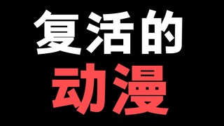4部老动漫奇迹复活！你们都看过吗！