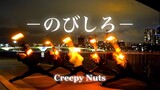 【ヲタ芸】のびしろ / Creepy Nuts【ノリ打ち】