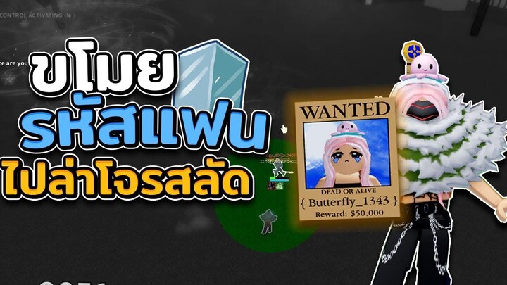 BLOX FRUITS ขโมยรหัสแฟน!! มาล่าค่าหัว!