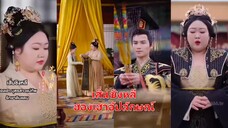 เสิ่นชิงหลี |ทะลุมิติมาเป็นฮองเฮาอัปลักษณ์ (พากย์ไทย)