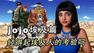 《JOJO的奇妙冒險》還原埃及文化了嗎？這些動漫元素在埃及真的常見嗎！4K高清｜埃及Nancy