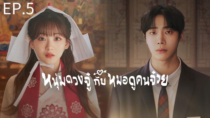 ดวงจู๋กับหมอดูคนจ๋วย ตอนที่ 5 พากย์ไทย