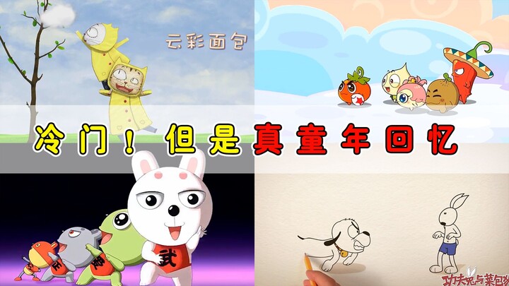 那些画风奇特？却没有大火的童年真正冷门动画！