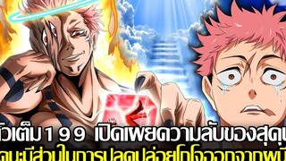 มหาเวท์ผนึกมาร - 199ตัวเต็ม เปิดเผยความลับของสุคุนะ สุคุนะมีส่วนในการปลดปล่อยโกโจออกจากผนึก (92 98 )