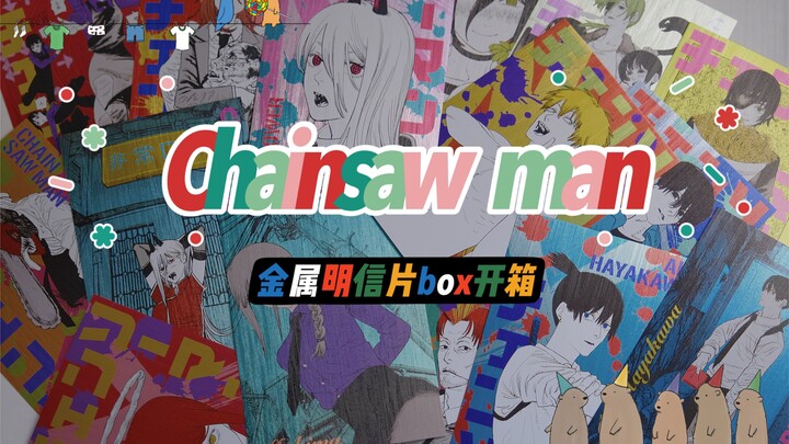 【电锯人/Chainsaw man】电锯人fair 金属明信片整盒开箱