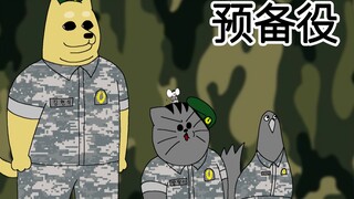 [禽兽朋友们] 预备役