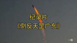 大型纪录片《倒反天罡广东》持续为您播出！