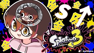 【#Splatoon3】お金を稼ぎながらS＋目指したい！！！！【ホロライブ/ #ロボ子生放送 】