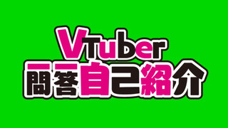 【模版】Vtuber一问一答自我介绍
