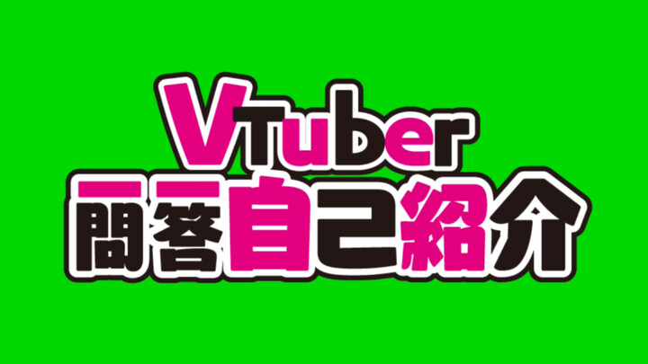 【模版】Vtuber一问一答自我介绍