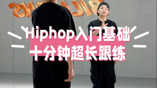 Hiphop入门基础十分钟超长跟练 练完一遍就知道有多爽了 hiphop教学